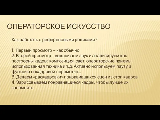 ОПЕРАТОРСКОЕ ИСКУССТВО Как работать с референсными роликами? 1. Первый просмотр – как