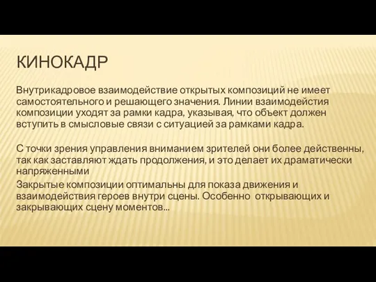 КИНОКАДР Внутрикадровое взаимодействие открытых композиций не имеет самостоятельного и решающего значения. Линии