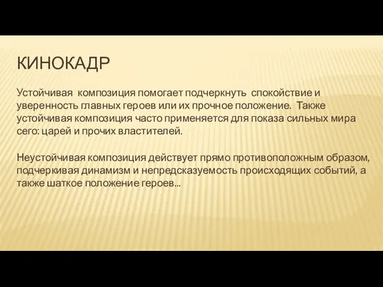 КИНОКАДР Устойчивая композиция помогает подчеркнуть спокойствие и уверенность главных героев или их