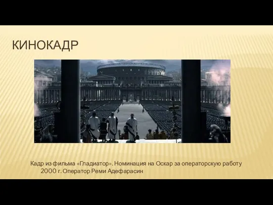 КИНОКАДР Кадр из фильма «Гладиатор». Номинация на Оскар за операторскую работу 2000 г. Оператор Реми Адефарасин