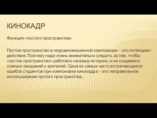 КИНОКАДР Функция «пустого пространства» Пустое пространство в неуравновешенной композиции – это потенциал