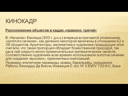 КИНОКАДР Расположение объектов в кадре: «правило третей» В «Началах» Евклида (300 г.