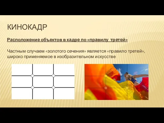 КИНОКАДР Расположение объектов в кадре по «правилу третей» Частным случаем «золотого сечения»