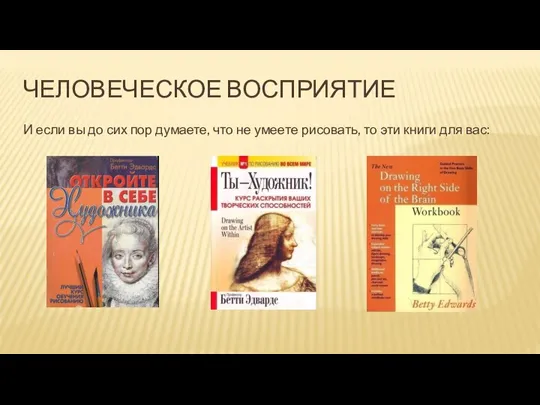 ЧЕЛОВЕЧЕСКОЕ ВОСПРИЯТИЕ И если вы до сих пор думаете, что не умеете