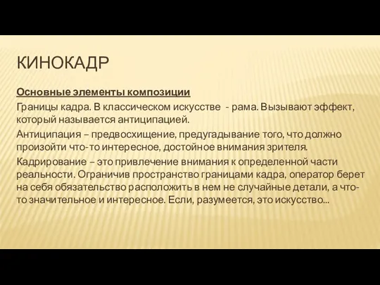 КИНОКАДР Основные элементы композиции Границы кадра. В классическом искусстве - рама. Вызывают