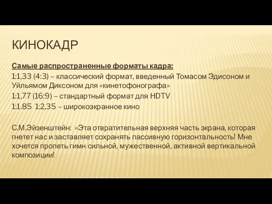 КИНОКАДР Самые распространенные форматы кадра: 1:1,33 (4:3) – классический формат, введенный Томасом