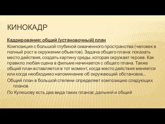 КИНОКАДР Кадрирование: общий (установочный) план Композиция с большой глубиной охваченного пространства (человек