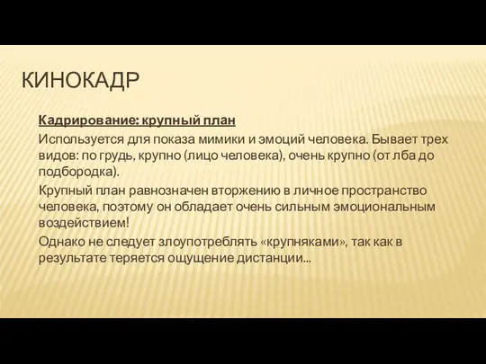 КИНОКАДР Кадрирование: крупный план Используется для показа мимики и эмоций человека. Бывает