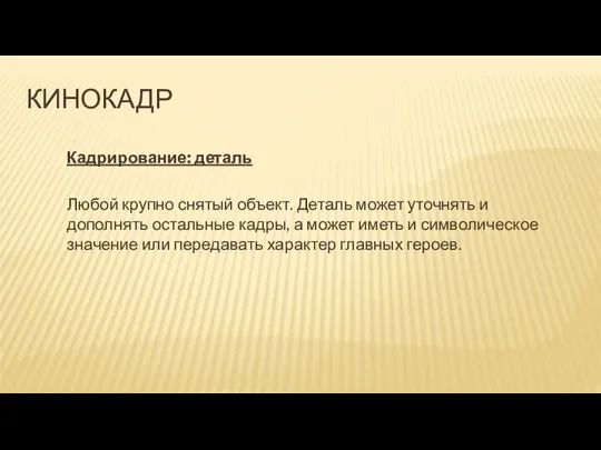 КИНОКАДР Кадрирование: деталь Любой крупно снятый объект. Деталь может уточнять и дополнять