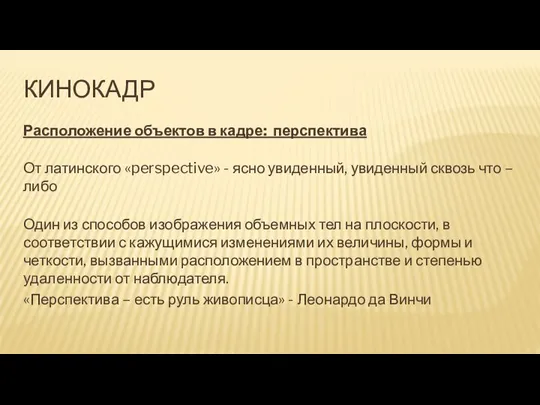 КИНОКАДР Расположение объектов в кадре: перспектива От латинского «perspective» - ясно увиденный,