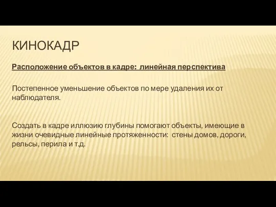 КИНОКАДР Расположение объектов в кадре: линейная перспектива Постепенное уменьшение объектов по мере