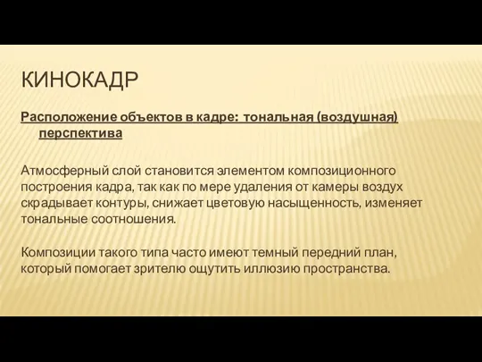 КИНОКАДР Расположение объектов в кадре: тональная (воздушная) перспектива Атмосферный слой становится элементом