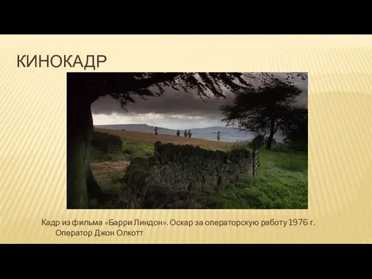 КИНОКАДР Кадр из фильма «Барри Линдон». Оскар за операторскую работу 1976 г. Оператор Джон Олкотт