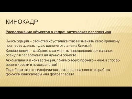 КИНОКАДР Расположение объектов в кадре: оптическая перспектива Аккомодация – свойство хрусталика глаза