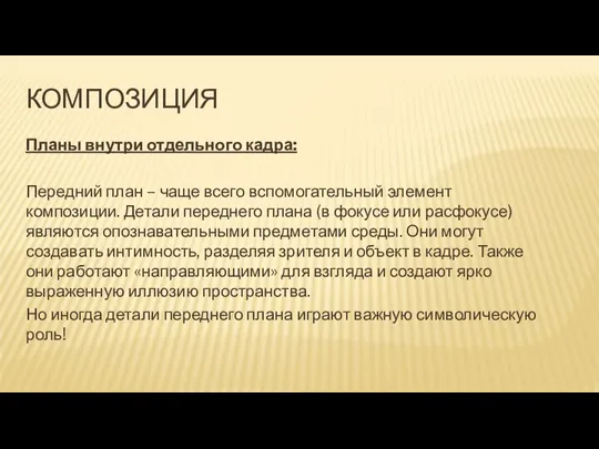 КОМПОЗИЦИЯ Планы внутри отдельного кадра: Передний план – чаще всего вспомогательный элемент