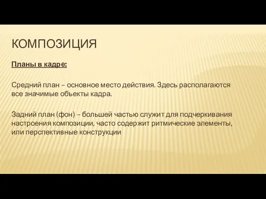 КОМПОЗИЦИЯ Планы в кадре: Средний план – основное место действия. Здесь располагаются