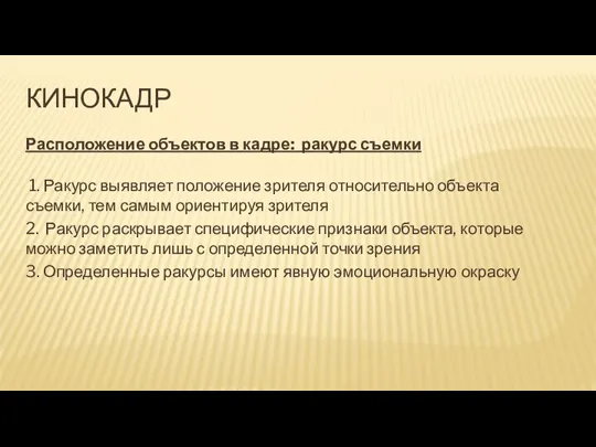 КИНОКАДР Расположение объектов в кадре: ракурс съемки 1. Ракурс выявляет положение зрителя