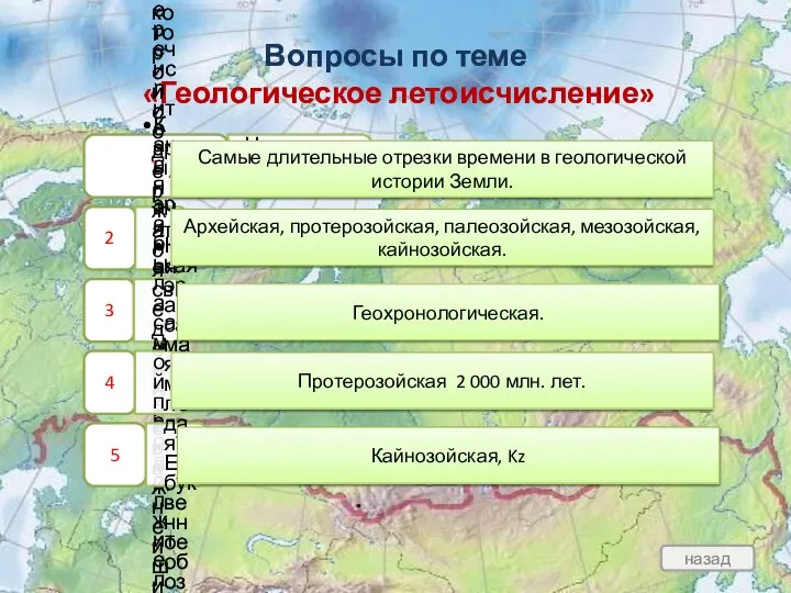 Вопросы по теме «Геологическое летоисчисление» 1 Что называют эрой? 2 Перечислите эры,