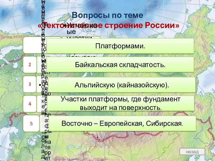 Вопросы по теме «Тектоническое строение России» 1 Устойчивые участки земной коры называются: