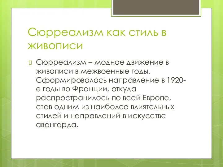 Сюрреализм как стиль в живописи Сюрреализм – модное движение в живописи в