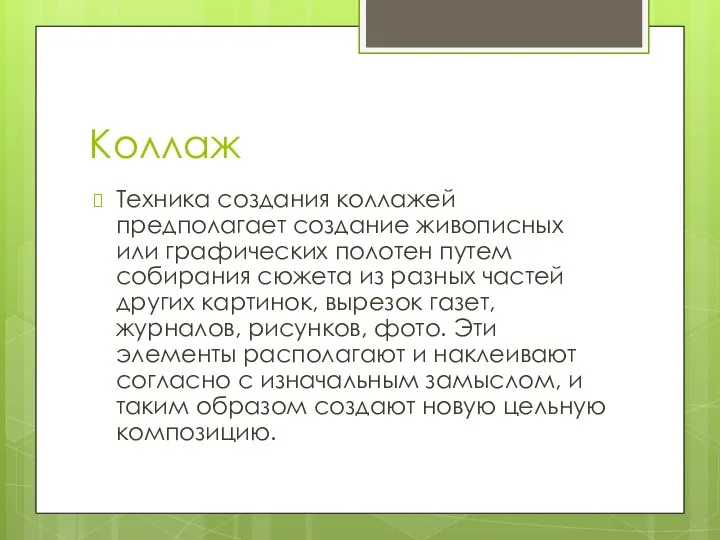 Коллаж Техника создания коллажей предполагает создание живописных или графических полотен путем собирания