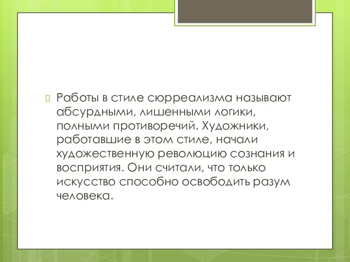 Работы в стиле сюрреализма называют абсурдными, лишенными логики, полными противоречий. Художники, работавшие