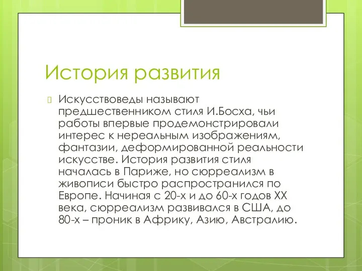 История развития Искусствоведы называют предшественником стиля И.Босха, чьи работы впервые продемонстрировали интерес