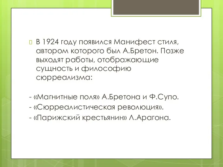 В 1924 году появился Манифест стиля, автором которого был А.Бретон. Позже выходят