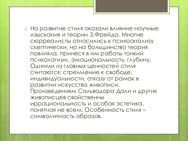 На развитие стиля оказали влияние научные изыскания и теории З.Фрейда. Многие сюрреалисты