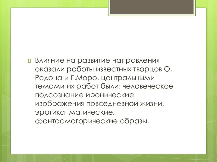 Влияние на развитие направления оказали работы известных творцов О.Редона и Г.Моро. центральными