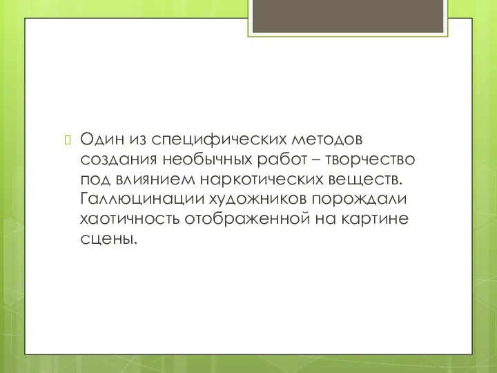 Один из специфических методов создания необычных работ – творчество под влиянием наркотических