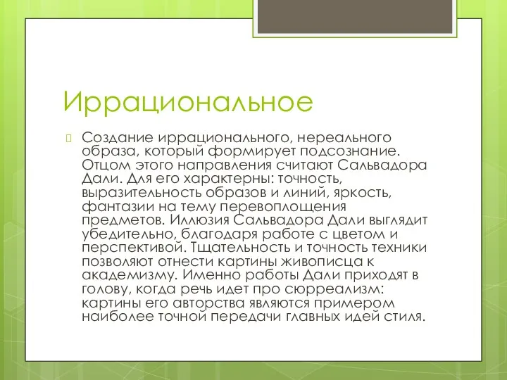 Иррациональное Создание иррационального, нереального образа, который формирует подсознание. Отцом этого направления считают