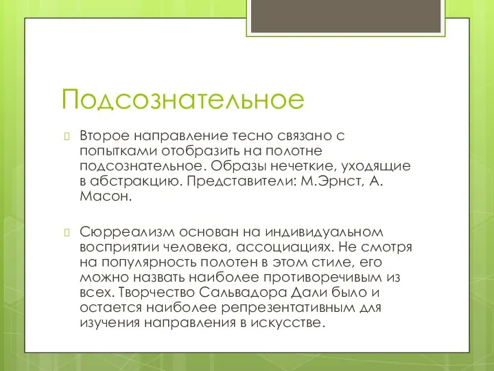 Подсознательное Второе направление тесно связано с попытками отобразить на полотне подсознательное. Образы