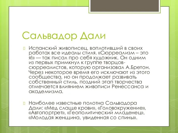 Сальвадор Дали Испанский живописец, воплотивший в своих работах все идеалы стиля. «Сюрреализм