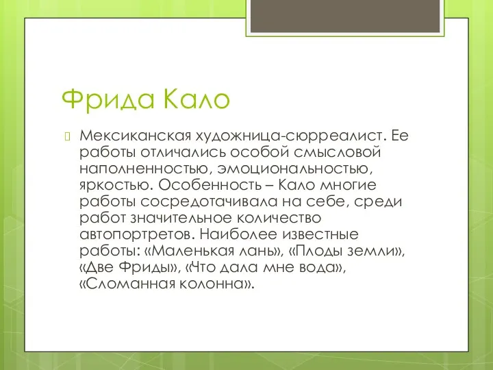 Фрида Кало Мексиканская художница-сюрреалист. Ее работы отличались особой смысловой наполненностью, эмоциональностью, яркостью.