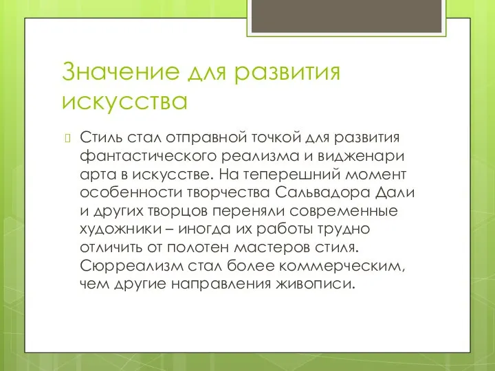 Значение для развития искусства Стиль стал отправной точкой для развития фантастического реализма