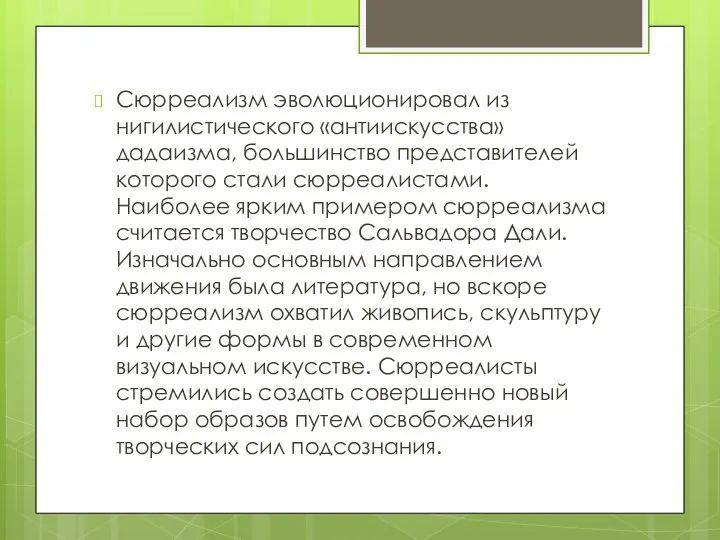 Сюрреализм эволюционировал из нигилистического «антиискусства» дадаизма, большинство представителей которого стали сюрреалистами. Наиболее