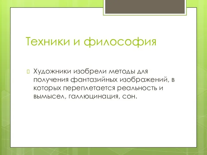 Техники и философия Художники изобрели методы для получения фантазийных изображений, в которых