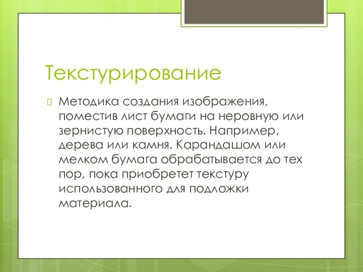 Текстурирование Методика создания изображения, поместив лист бумаги на неровную или зернистую поверхность.