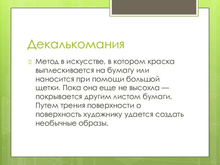 Декалькомания Метод в искусстве, в котором краска выплескивается на бумагу или наносится