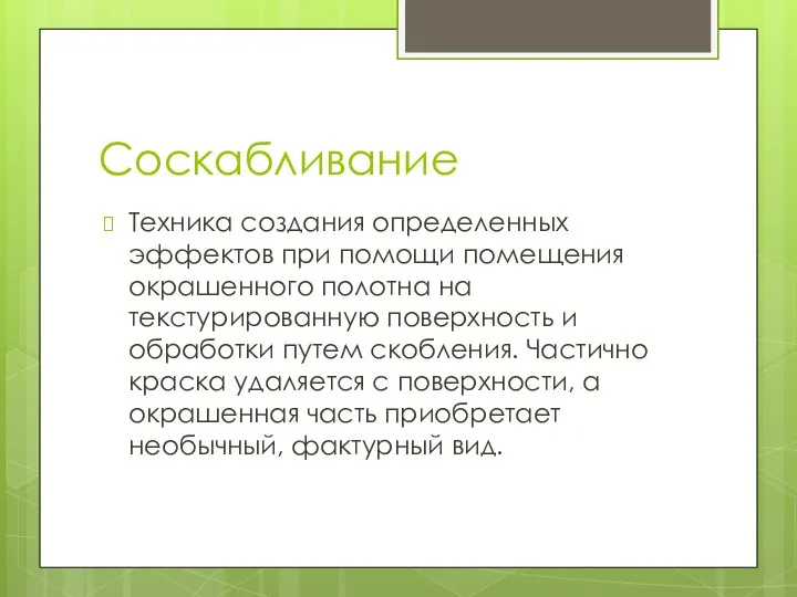 Соскабливание Техника создания определенных эффектов при помощи помещения окрашенного полотна на текстурированную