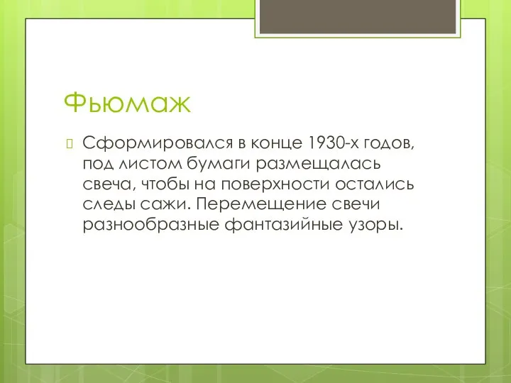 Фьюмаж Сформировался в конце 1930-х годов, под листом бумаги размещалась свеча, чтобы