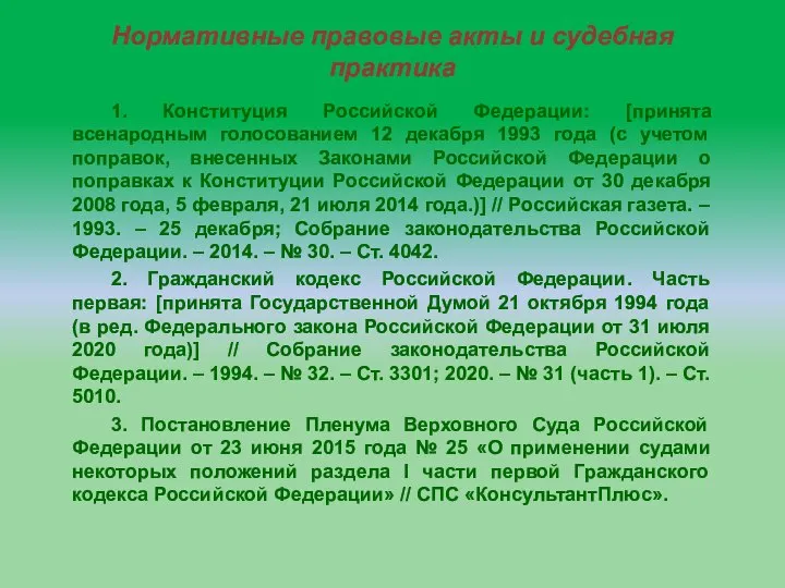 Нормативные правовые акты и судебная практика 1. Конституция Российской Федерации: [принята всенародным