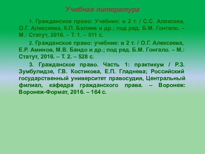 Учебная литература 1. Гражданское право: Учебник: в 2 т. / С.С. Алексеев,