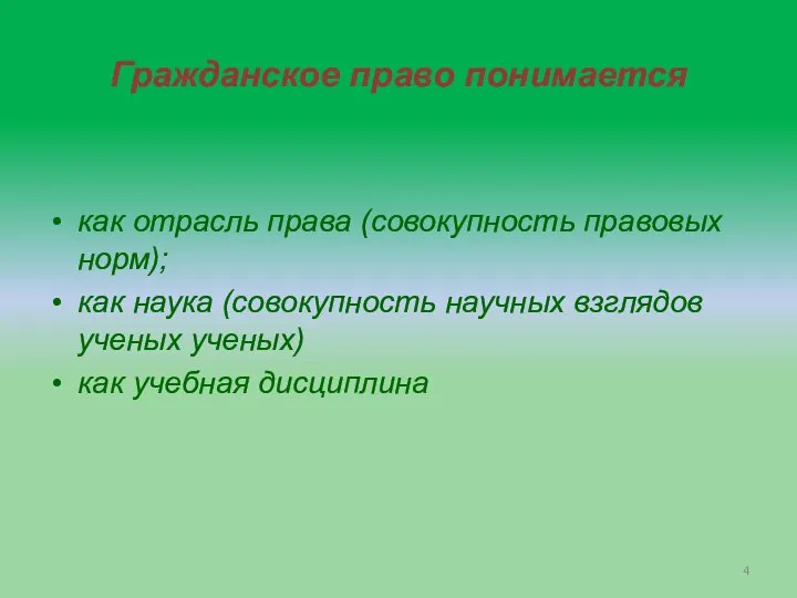 Гражданское право понимается как отрасль права (совокупность правовых норм); как наука (совокупность