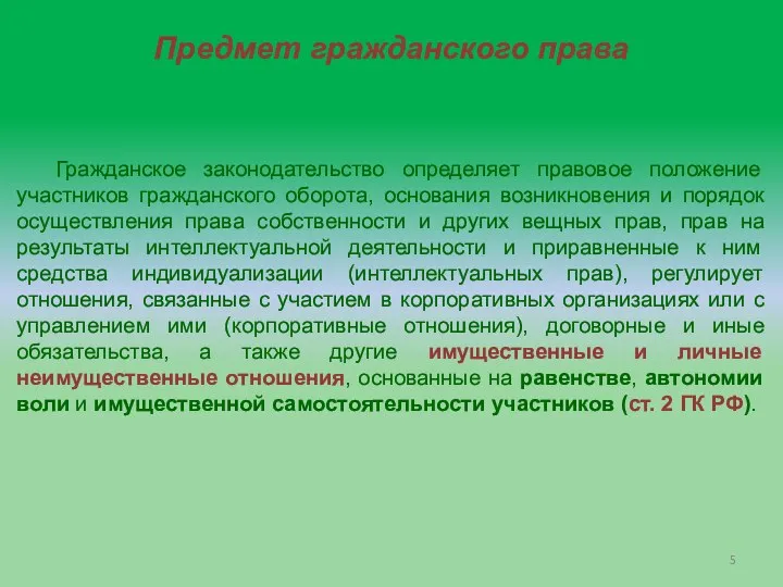 Предмет гражданского права Гражданское законодательство определяет правовое положение участников гражданского оборота, основания