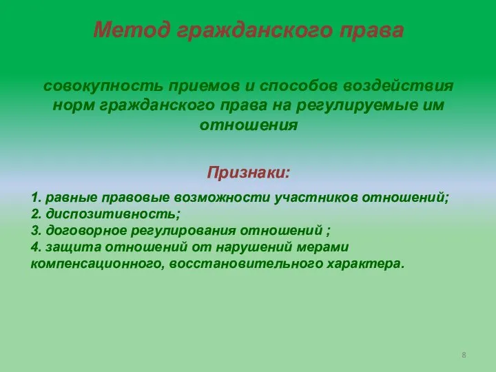 Метод гражданского права совокупность приемов и способов воздействия норм гражданского права на