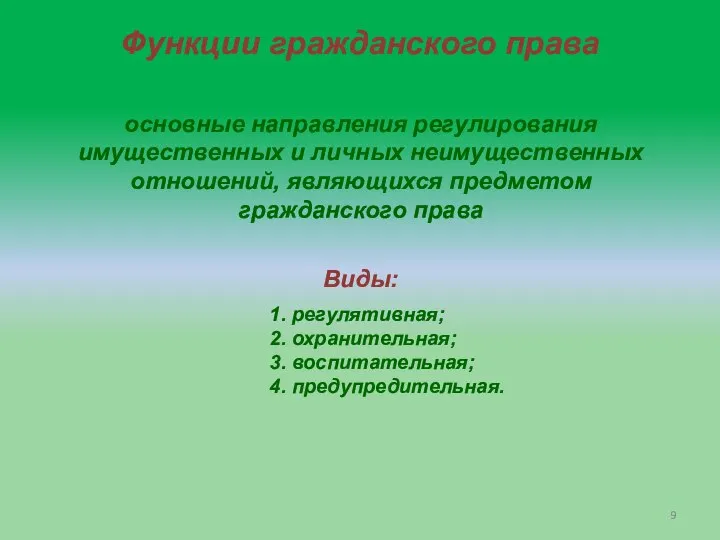 Функции гражданского права основные направления регулирования имущественных и личных неимущественных отношений, являющихся