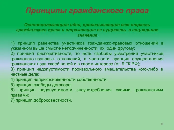 Принципы гражданского права Основополагающие идеи, пронизывающие всю отрасль гражданского права и отражающие