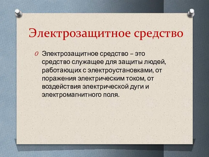 Электрозащитное средство Электрозащитное средство – это средство служащее для защиты людей, работающих